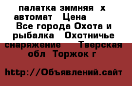 палатка зимняя 2х2 автомат › Цена ­ 750 - Все города Охота и рыбалка » Охотничье снаряжение   . Тверская обл.,Торжок г.